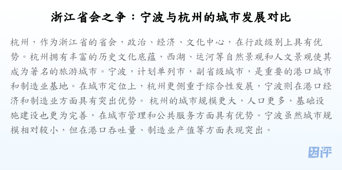 浙江省会之争:宁波与杭州的城市发展对比