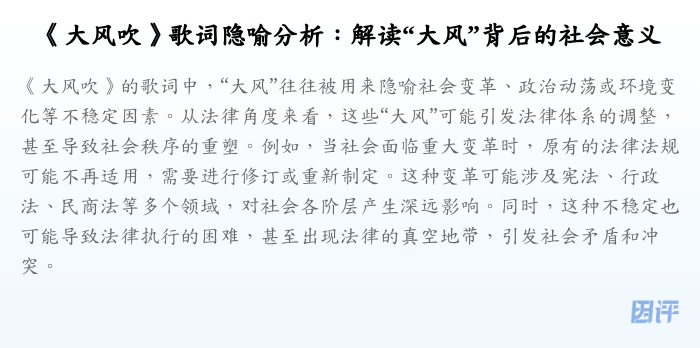 《大风吹》歌词隐喻分析:解读“大风”背后的社会意义