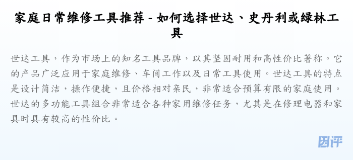 家庭日常维修工具推荐 - 如何选择世达、史丹利或绿林工具