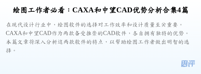 绘图工作者必看:CAXA和中望CAD优势分析合集4篇
