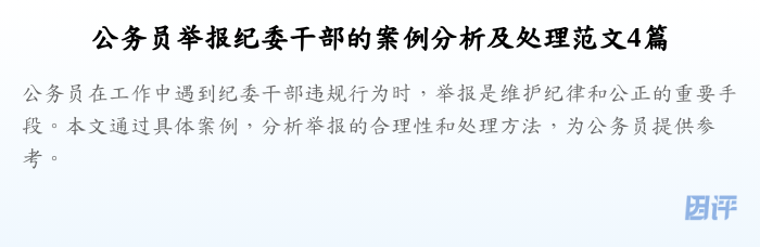公务员举报纪委干部的案例分析及处理范文4篇