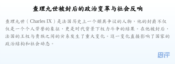 查理九世被封后的政治变革与社会反响