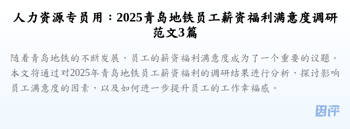 人力资源专员用:2025青岛地铁员工薪资福利满意度调研范文3篇