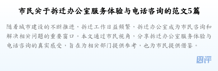 市民关于拆迁办公室服务体验与电话咨询的范文5篇