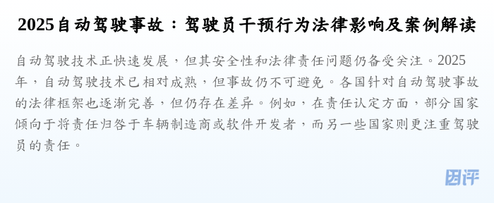 2025自动驾驶事故:驾驶员干预行为法律影响及案例解读