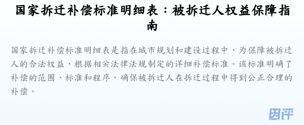 国家拆迁补偿标准明细表:被拆迁人权益保障指南