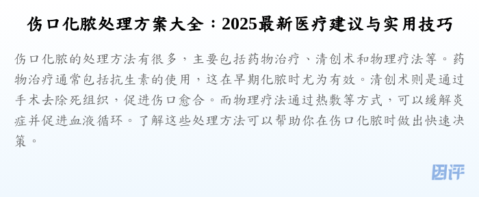 伤口化脓处理方案大全:2025最新医疗建议与实用技巧