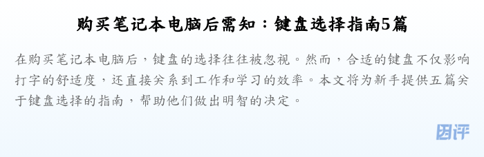 购买笔记本电脑后需知:键盘选择指南5篇