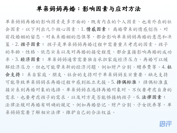 单亲妈妈再婚:影响因素与应对方法