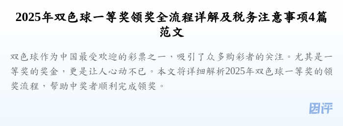 2025年双色球一等奖领奖全流程详解及税务注意事项4篇范文