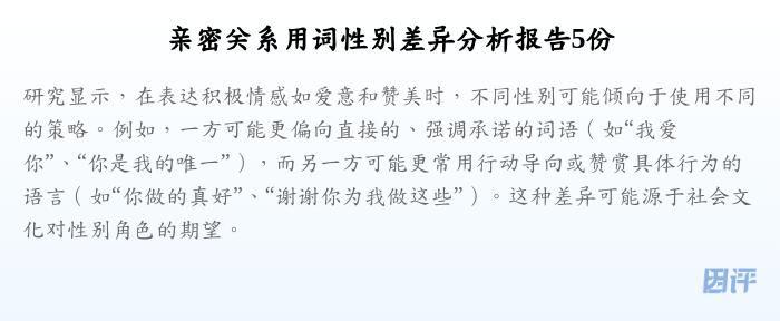 亲密关系用词性别差异分析报告5份