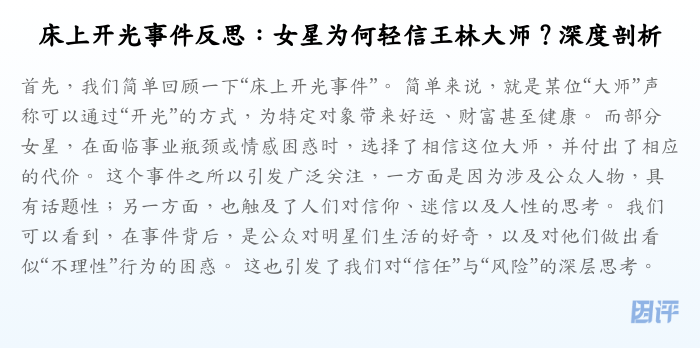 床上开光事件反思:女星为何轻信王林大师?深度剖析