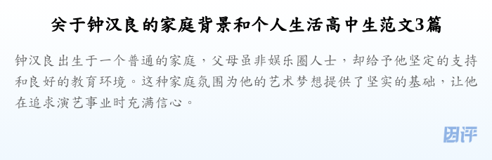 关于钟汉良的家庭背景和个人生活高中生范文3篇
