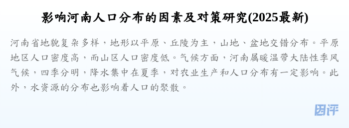 影响河南人口分布的因素及对策研究(2025最新)