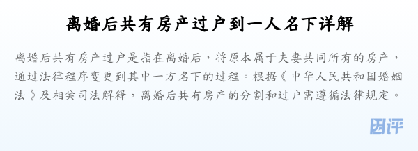 离婚后共有房产过户到一人名下详解