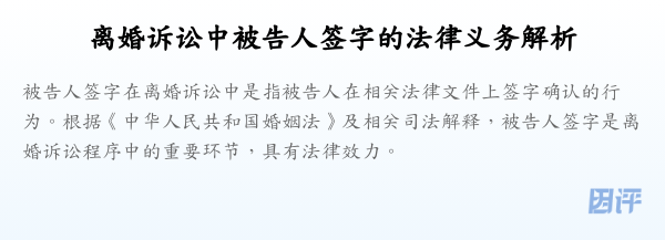 离婚诉讼中被告人签字的法律义务解析