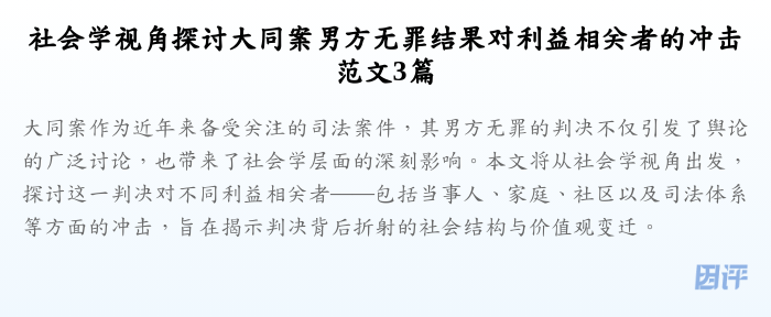 社会学视角探讨大同案男方无罪结果对利益相关者的冲击范文3篇