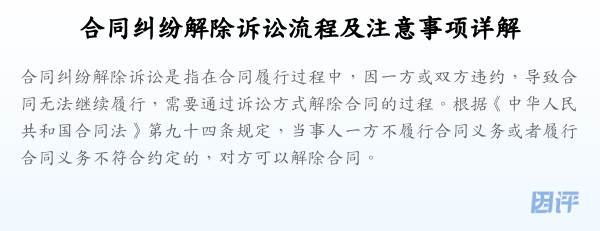 合同纠纷解除诉讼流程及注意事项详解