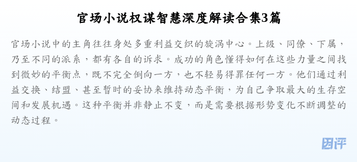 官场小说权谋智慧深度解读合集3篇