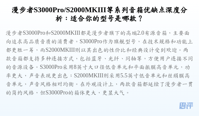 漫步者S3000Pro/S2000MKIII等系列音箱优缺点深度分析:适合你的型号是哪款?