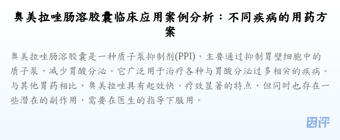 奥美拉唑肠溶胶囊临床应用案例分析:不同疾病的用药方案
