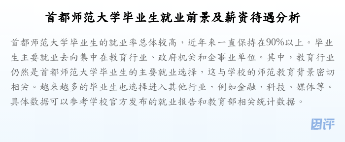 首都师范大学毕业生就业前景及薪资待遇分析