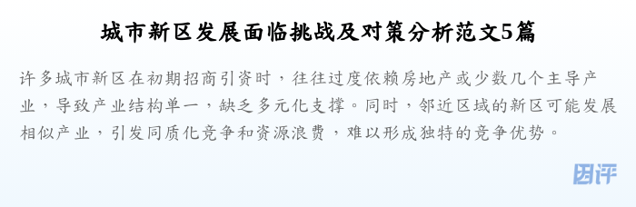 城市新区发展面临挑战及对策分析范文5篇