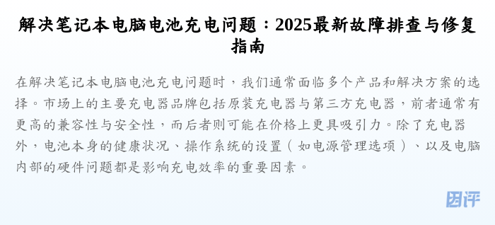 解决笔记本电脑电池充电问题:2025最新故障排查与修复指南