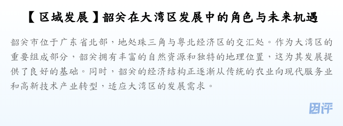 【区域发展】韶关在大湾区发展中的角色与未来机遇