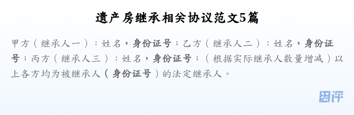 遗产房继承相关协议范文5篇