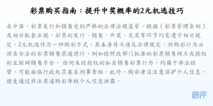 彩票购买指南:提升中奖概率的2元机选技巧