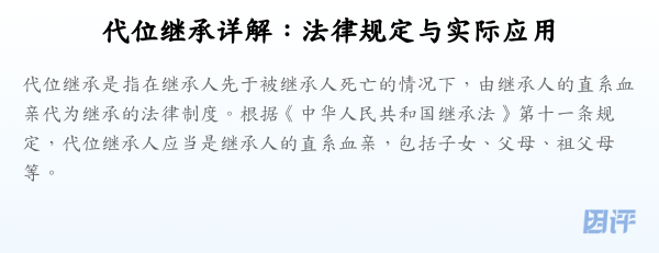 代位继承详解：法律规定与实际应用