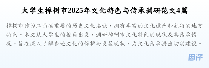 大学生樟树市2025年文化特色与传承调研范文4篇