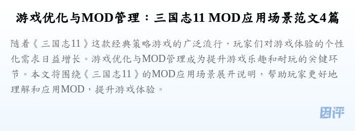 游戏优化与MOD管理:三国志11 MOD应用场景范文4篇