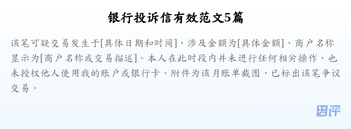银行投诉信有效范文5篇