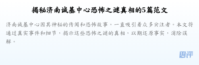 揭秘济南诚基中心恐怖之谜真相的5篇范文