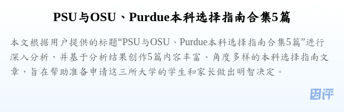 PSU与OSU、Purdue本科选择指南合集5篇