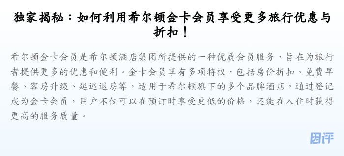 独家揭秘:如何利用希尔顿金卡会员享受更多旅行优惠与折扣!