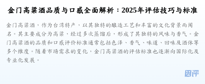金门高粱酒品质与口感全面解析:2025年评估技巧与标准