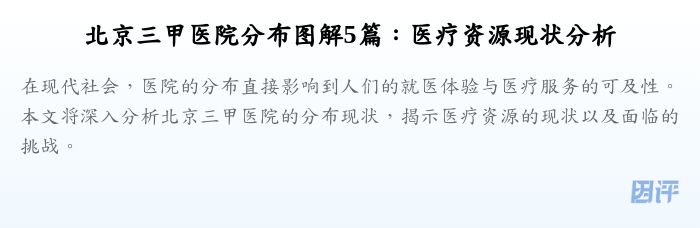 北京三甲医院分布图解5篇:医疗资源现状分析