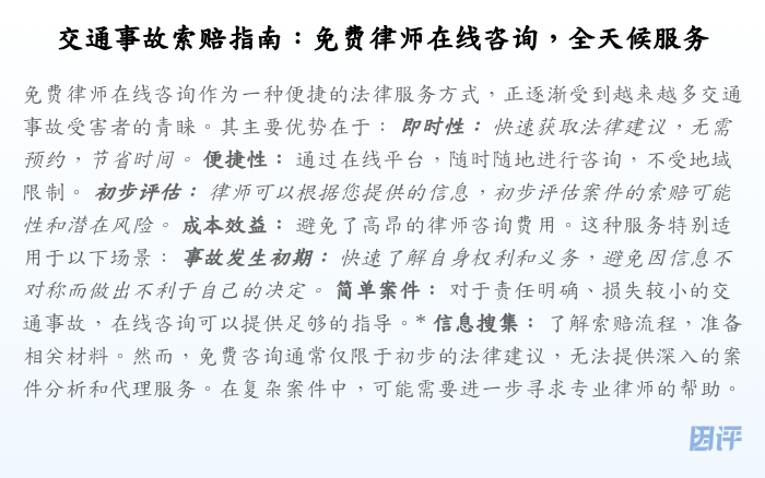 交通事故索赔指南:免费律师在线咨询,全天候服务