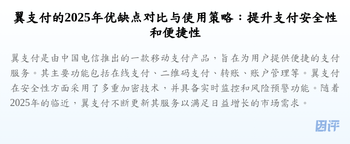 翼支付的2025年优缺点对比与使用策略:提升支付安全性和便捷性