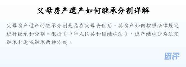 父母房产遗产如何继承分割详解