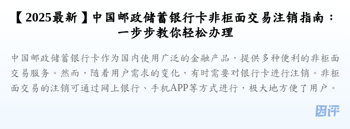 【2025最新】中国邮政储蓄银行卡非柜面交易注销指南:一步步教你轻松办理