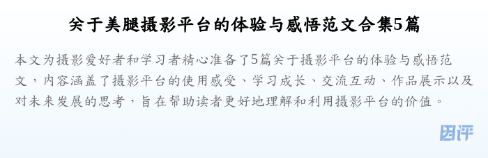 关于美腿摄影平台的体验与感悟范文合集5篇