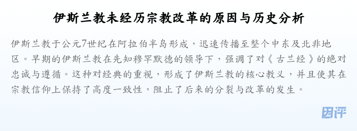 伊斯兰教未经历宗教改革的原因与历史分析