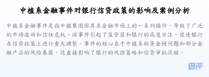 中植系金融事件对银行信贷政策的影响及案例分析