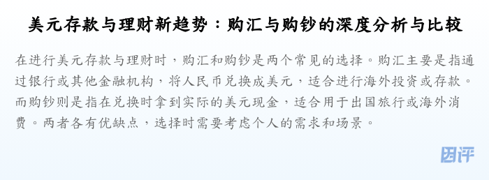 美元存款与理财新趋势:购汇与购钞的深度分析与比较