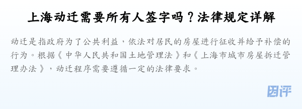 上海动迁需要所有人签字吗?法律规定详解