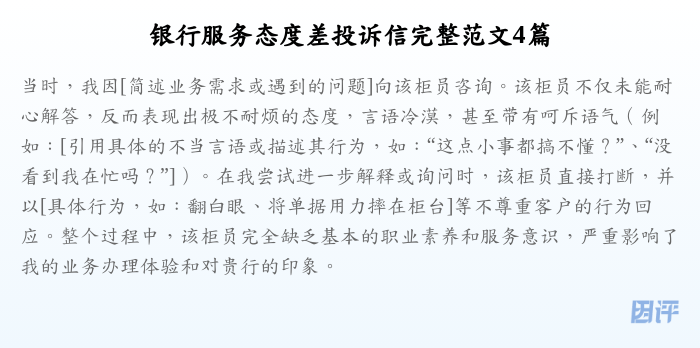 银行服务态度差投诉信完整范文4篇